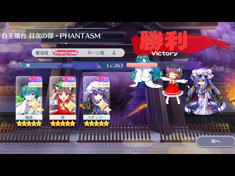 【東方Lostword】 2026/03/27 白玉擂台日次の部 4ターン攻略 3人 【東方ロストワード】