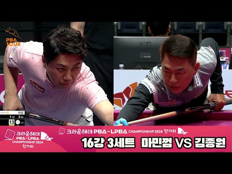 김종원vs마민껌 16강 3세트[2024 크라운해태 PBA 챔피언십]