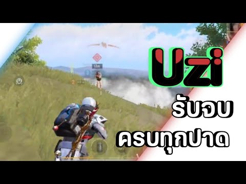 PubgMobile:ปาดหน้าเรียบ