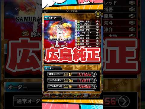 【純正オーダー紹介】広島純正【プロスピA】