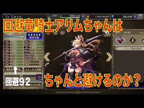 【FFBE幻影戦争】回避竜騎士アリムちゃんはちゃんと避けるのか？