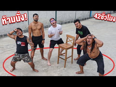 แข่งกันยืน!!-ห้ามนั่ง!!-ใครทนไ แข่งกันยืน!!-ห้ามนั่ง!!-ใครทนไ