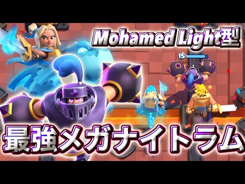 【クラロワ】MohamedLight型のメガナイトラムが最強すぎる😍