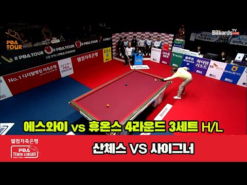 3세트 HL 에스와이(산체스) vs 휴온스(사이그너)[웰컴저축은행 PBA 팀리그 2023-2024] 4라운드