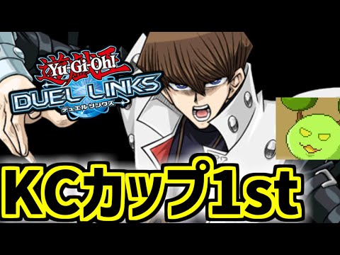 何かしらでKCカップ1st【遊戯王デュエルリンクス】