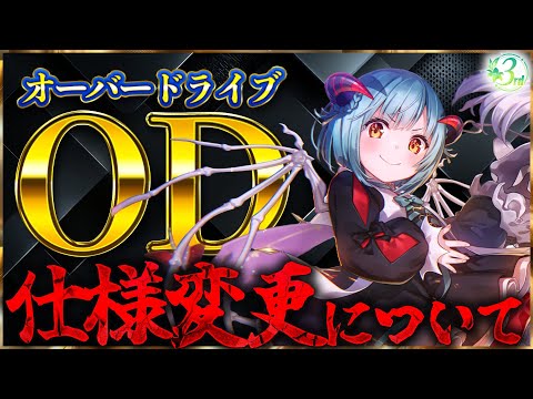 【ヘブバン】他人事じゃない！OD”オーバードライブ”仕様変更と影響【ヘブンバーンズレッド】【heaven burns red】
