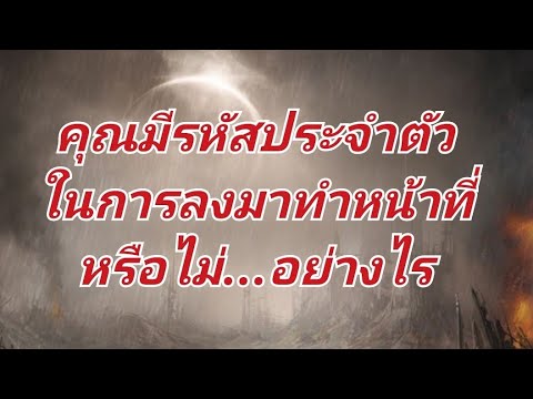 นารีขี่ม้าขาว สารพัดเรื่องเล่า คุณมีรหัสประจำตัวในการลงมาทำหน้าที่หรือไม่อย่างไร