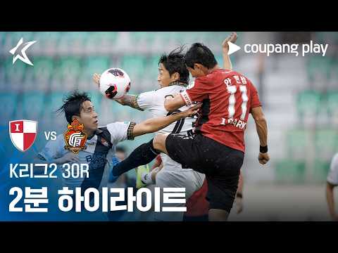 [K리그2] 30R 부산 vs 경남 2분 하이라이트