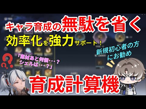 【#鳴潮 】Xで話題の「育成計算機」新規初心者必見の神ツール！「無駄」なスタミナ消費をなくし効率良く育成をサポート！　カルテジア、ルパ、フローヴァ、新キャラの育成どうする!?【#プロジェクトWAVE】