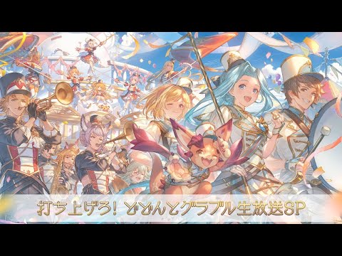 【グラブルEXTRAフェス2025】打ち上げろ!どどんとグラブル生放送SP