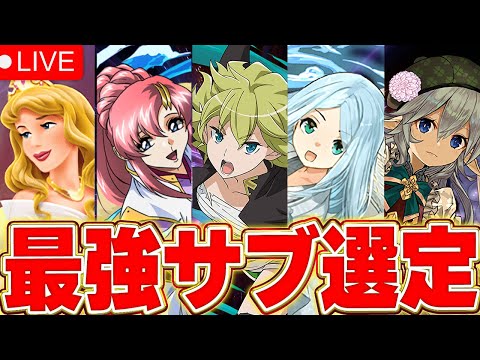【パズドラLIVE】各属性最強サブをみんなで考えよう【パズドラ実況】