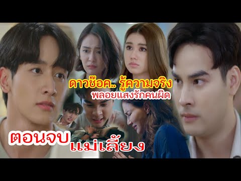 Youngmee ตอนจบแม่เลี้ยงดาวช๊อค!รู้ความจริงเรืองย่อละครช่อง3drama