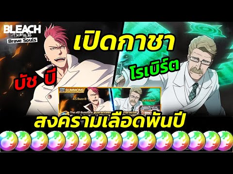 เปิดกาชา【บัชบี,โรเบิร์ต】ตัวล