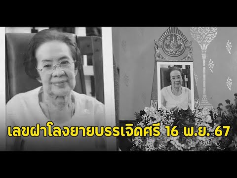 เลขฝาโลงยายบรรเจิดศรี16พย