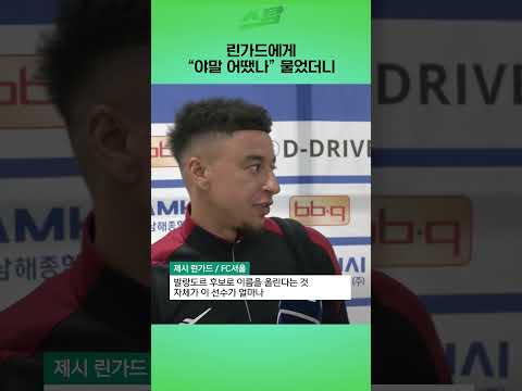린가드에게 야말 어땠나 물었더니