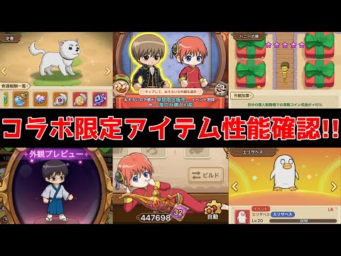 【キノコ伝説】銀魂コラボで入手できるアイテム性能確認！駐機場外観お忘れなく！雑談回！