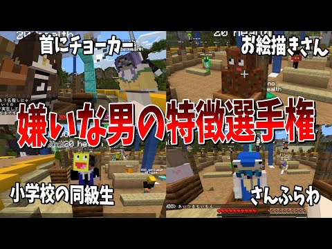 嫌いな男の特徴選手権 - マインクラフト【KUN】