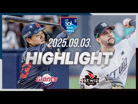 [롯데자이언츠 vs KT위즈] 9.3(수) 야구 하이라이트｜2025 신한 SOL뱅크 KBO리그｜KBO X TVING