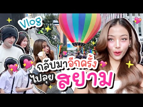 Nesty Spicy Channel Vlogกลับมาอีกครั้งไปลุยเเที่ยวสยามกัน!!เนสตี้สไปร์ทซี่