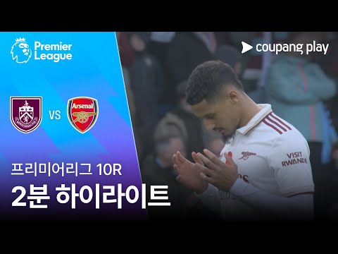 [프리미어리그] 10R 번리 vs 아스날 2분 하이라이트