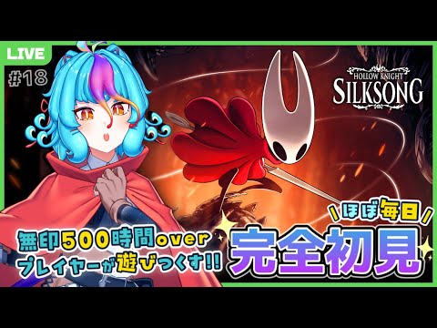 【 ホロウナイト シルクソング 】 第3章を目指して！ 完全初見 フルボイスで全力実況プレイ！ #live #にぅいちゃん #vtuber ※ネタバレ注意
