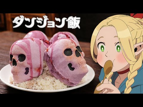 《迷宮飯》的隱藏版美食｜RICOの二次元料理