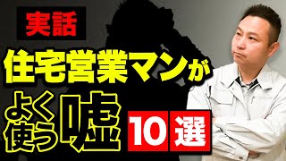 【超危険】あなたの人生が破綻！？住宅営業マンがよく使う嘘10選【注文住宅】