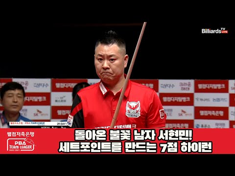 돌아온 불꽃 남자 서현민! 세트포인트를 만드는 7점 하이런![웰컴저축은행 PBA 팀리그 2023-2024] 2라운드