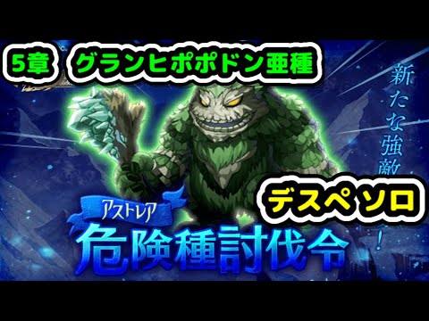 【グランヒポポドン亜種ソロ討伐】5章亜種ソロデスぺソロ【ログレス】