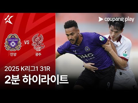 [2025 K리그1] 31R 안양 vs 광주 2분 하이라이트