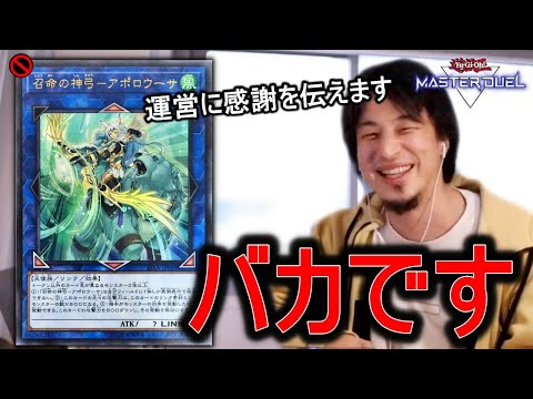 【ひろゆき】アポロウーサが禁止され運営に感謝を申し上げるひろゆき【遊戯王マスターデュエル】