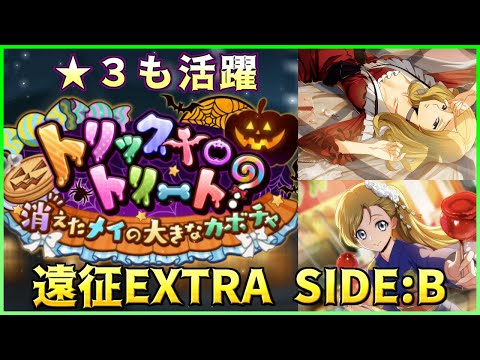 【ロススト】トリックtoトリート 遠征 エクストラ SIDE:B 少人数で攻略 2025/10