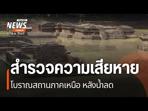 สำรวจความเสียหายโบราณสถานภาคเห