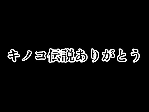 【キノコ伝説】この動画でキノコ伝説の動画投稿は終了します！！1年間ありがとうございました。【きのこ伝説】【キノデン】