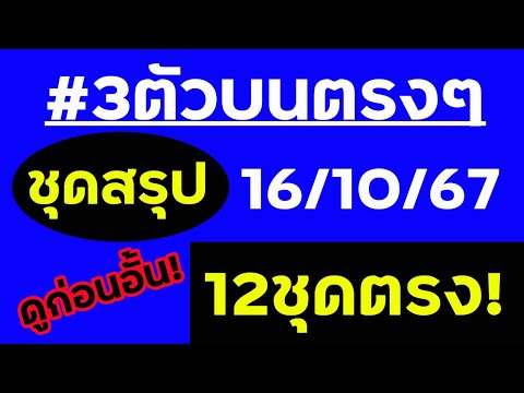 วิเคราะห์สรุป3ตัวบนตรงไม่ต้อ