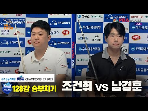 조건휘vs남경훈 128강 승부치기[우리금융캐피탈 PBA챔피언십2025]