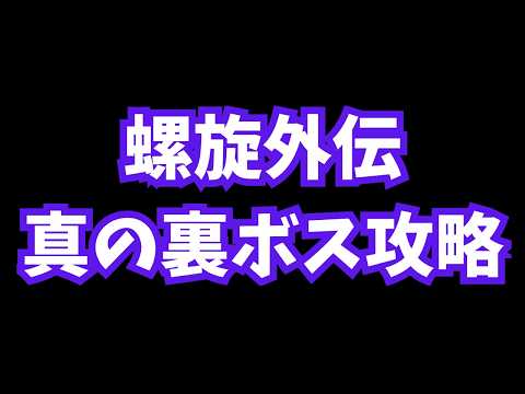 【裏ボス】全凶星アン・キ・ディグマそろそろ【アナザーエデン】