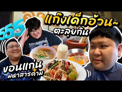 (EP.1)แก๊งเด็กอ้วนตะลุยกินขอ