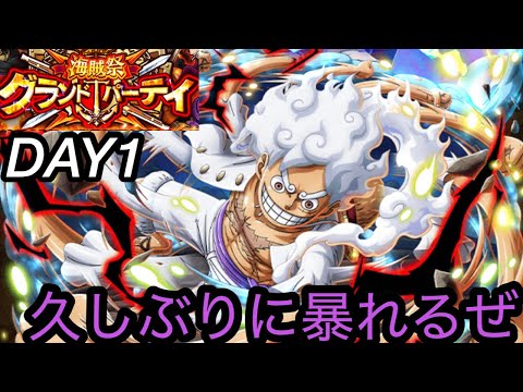 [トレクル]第38回グランドパーティー開幕！初日から知ニカ編成暴れ尽くしてみようかな。[OPTC][グランドパーティー]