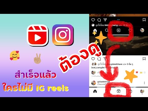 สำเร็จแล้ว-ใครไม่มี-IG-reels-ต สำเร็จแล้ว-ใครไม่มี-IG-reels-ต