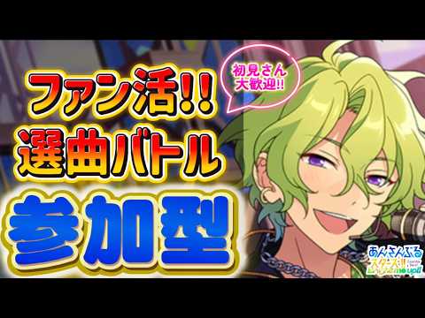 【あんスタ】ファン数3倍!皆で選曲バトル参加型!初見様大歓迎✨【あんライ参加型 第144回】