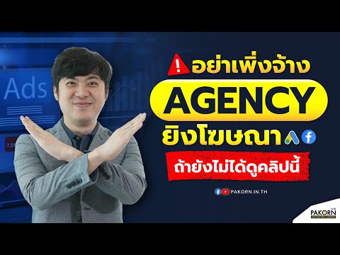 อย่าเพิ่งจ้างAgencyยิงโฆษณา