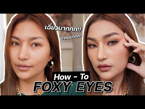 สอนแต่งตาคมเฉี่ยววว-จิ้งจอกเรี สอนแต่งตาคมเฉี่ยววว-จิ้งจอกเรี
