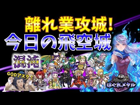 【FEH】♯5866 今日の混沌飛空城!対漆黒離れ業攻城！