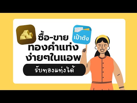 รีวิววิธีซื้อทองคำแท่งออนไลน์