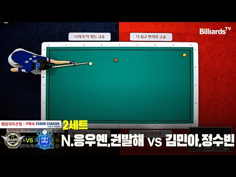 2세트 에스와이(N.응우옌,권발해)vsNH농협카드(김민아,정수빈)[웰컴저축은행 PBA 팀리그 25-26 2R]