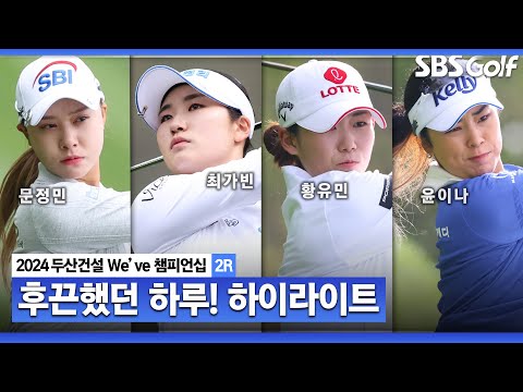 [2024 KLPGA] 꼭 투표!! 응원 선수 순위 예측! 황유민(-10) 단독 선두, 최가빈•문정민(-9) T2, 박주영•노승희(-7) T4｜두산건설 Weve 챔피언십_2R