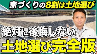【2025年版】土地選びはこれが正解！業界歴25年のプロが教える“後悔ゼロ”完全ロードマップ