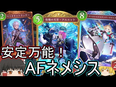 【シャドバWB】AFネメシスです！今のAFってどうでしょうか？【ゆっくり実況】【シャドウバース】