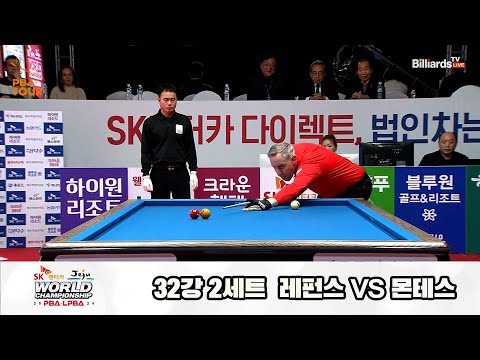 레펀스vs몬테스 32강 2세트[SK렌터카 제주 PBA월드챔피언십2024]